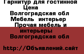 Гарнитур для гостинной › Цена ­ 10 000 - Волгоградская обл. Мебель, интерьер » Прочая мебель и интерьеры   . Волгоградская обл.